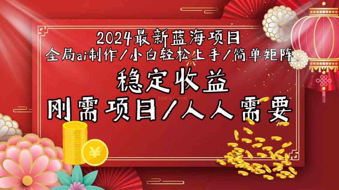 2024最新蓝海项目全局ai制作视频,小白轻松上手,简单矩阵,收入稳定-续财库